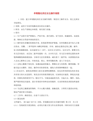 《安全操作规程》之单氧酯化岗位安全操作规程 