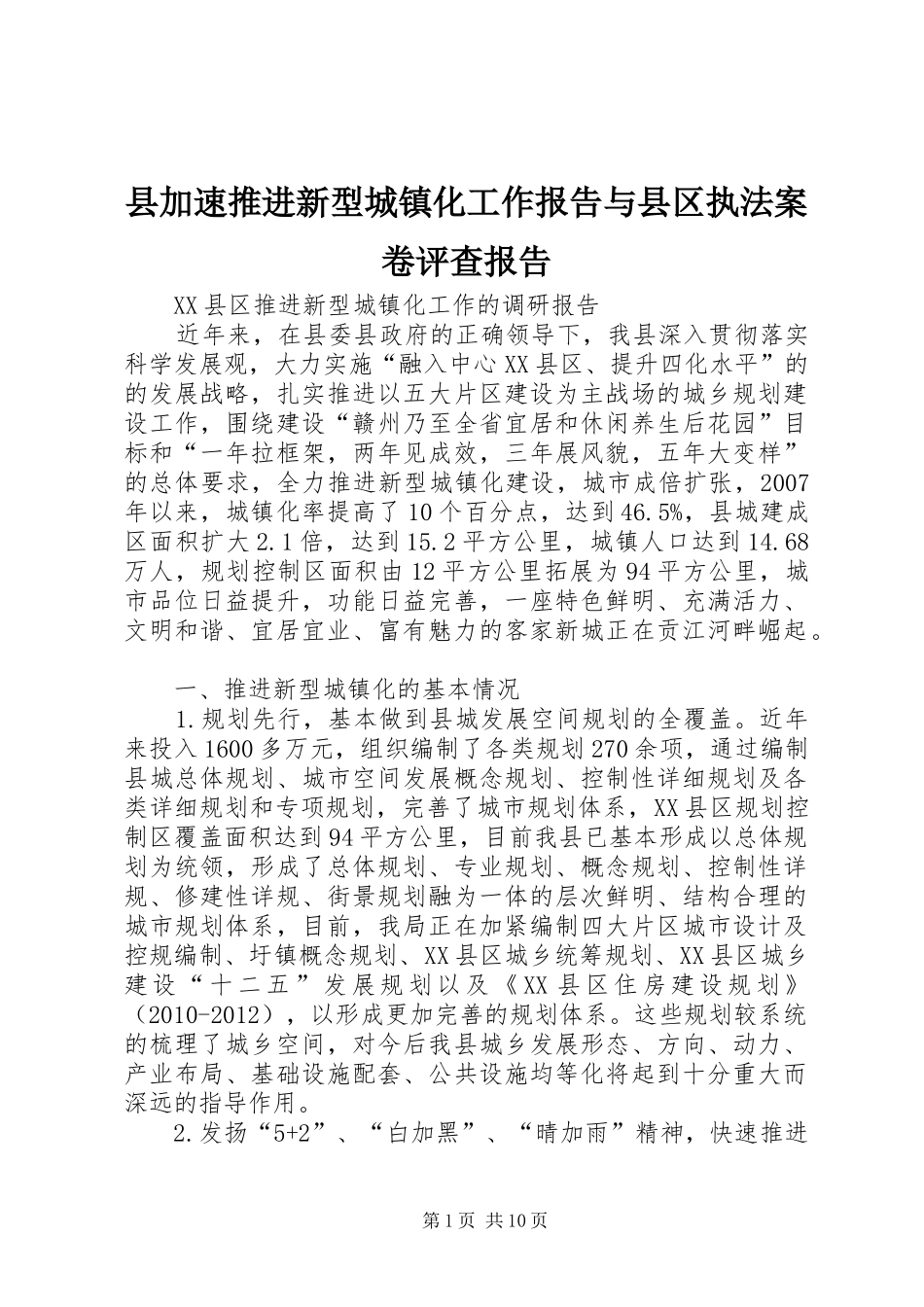 县加速推进新型城镇化工作报告与县区执法案卷评查报告 _第1页