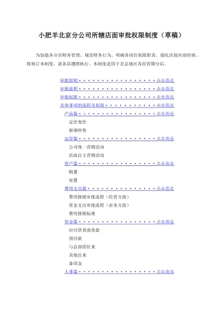 小肥羊北京分公司所辖店面审批权限制度