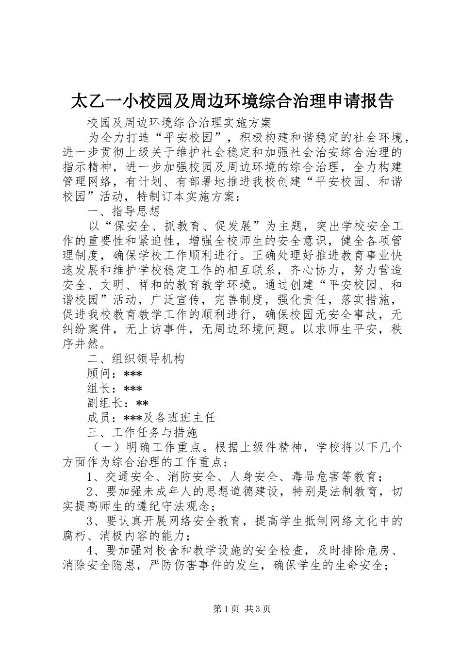 太乙一小校园及周边环境综合治理申请报告 _第1页