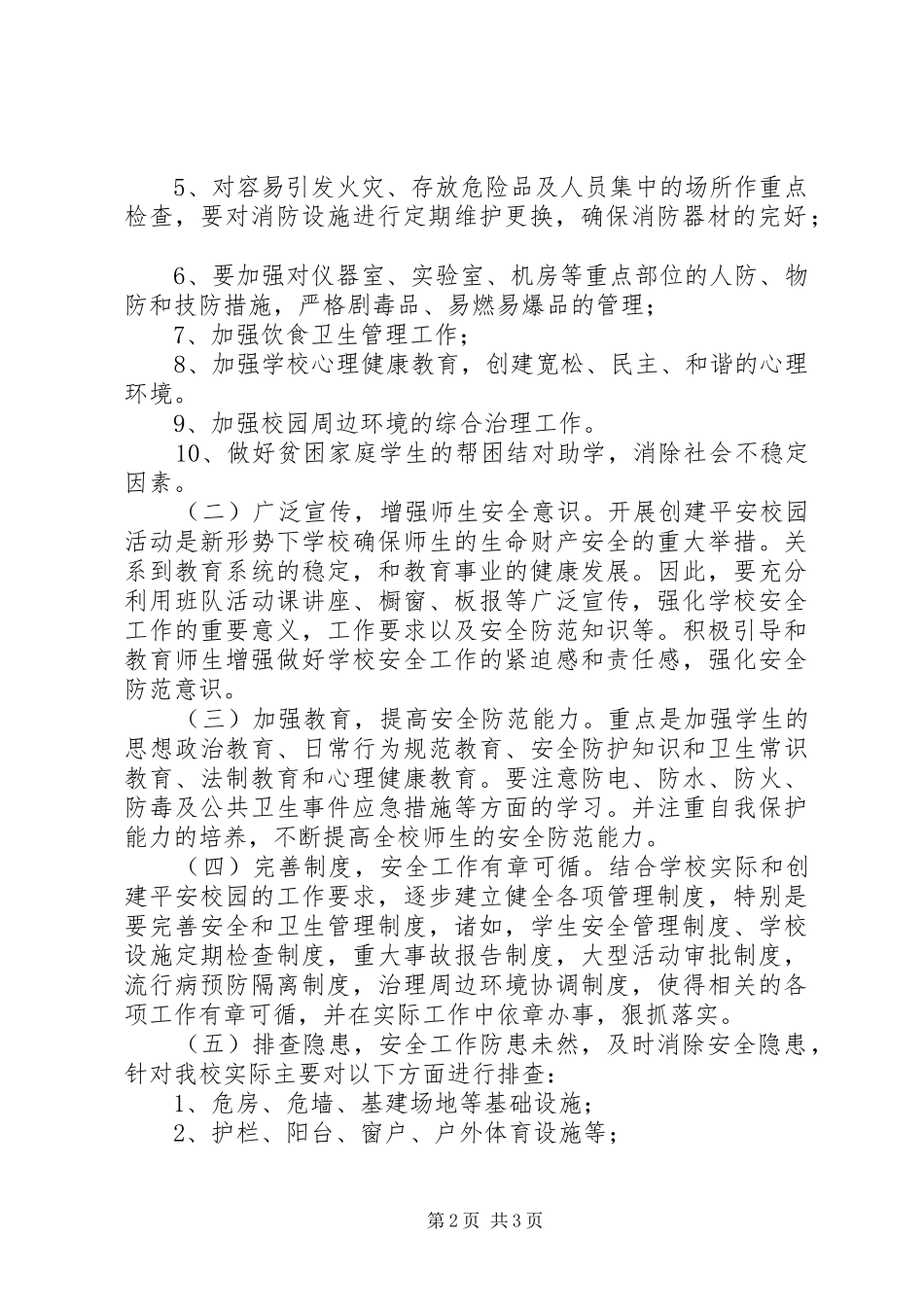 太乙一小校园及周边环境综合治理申请报告 _第2页
