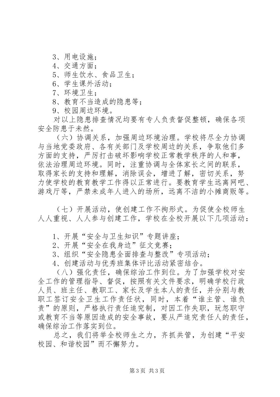 太乙一小校园及周边环境综合治理申请报告 _第3页