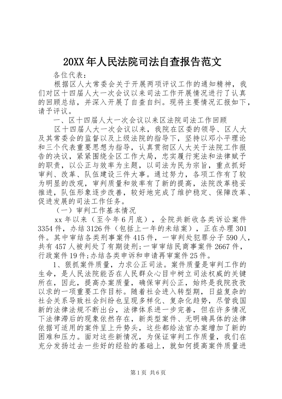 20XX年人民法院司法自查报告范文_第1页