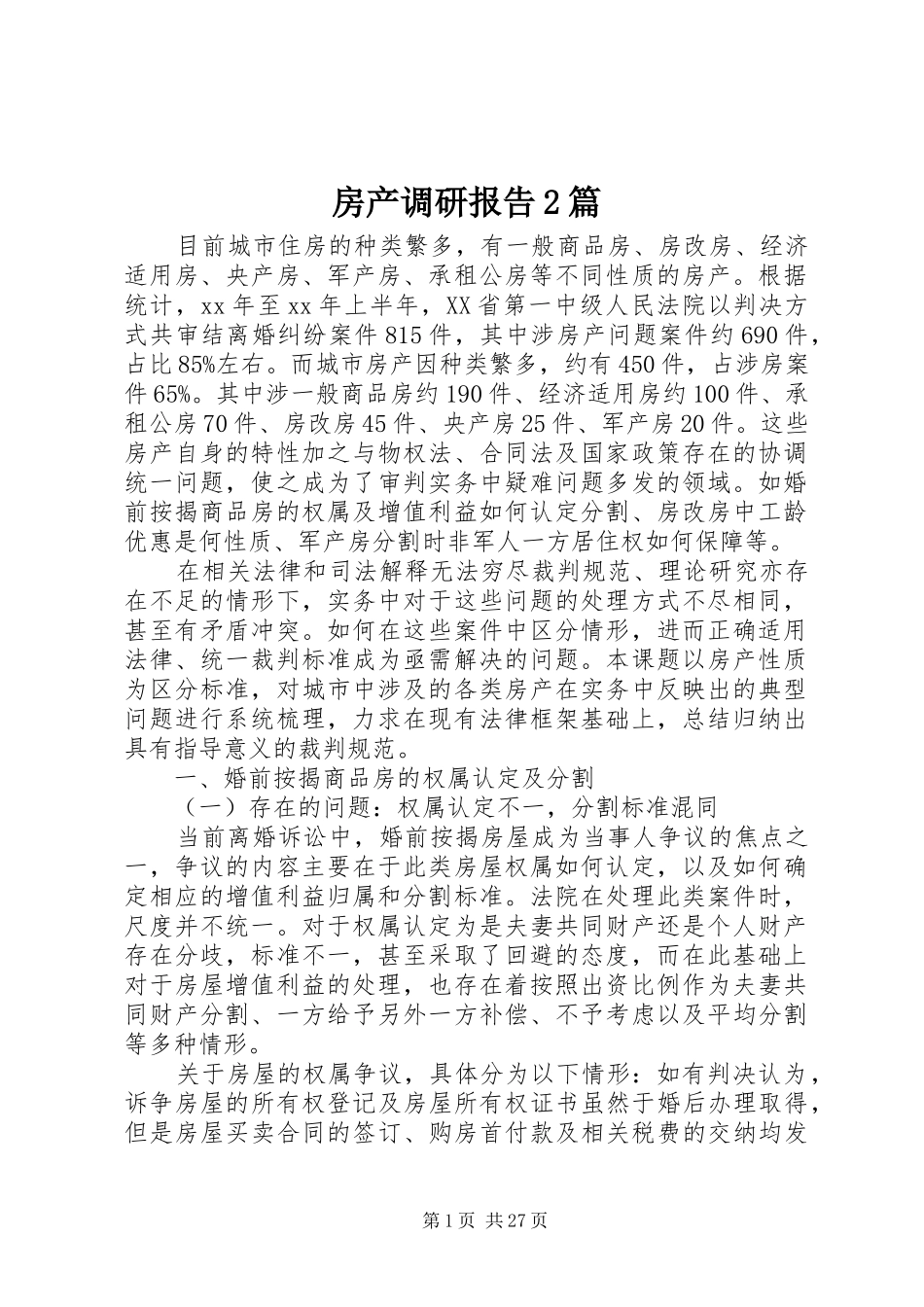 房产调研报告2篇_第1页