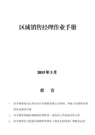 区域销售经理作业手册(试行12版)最终版-140420