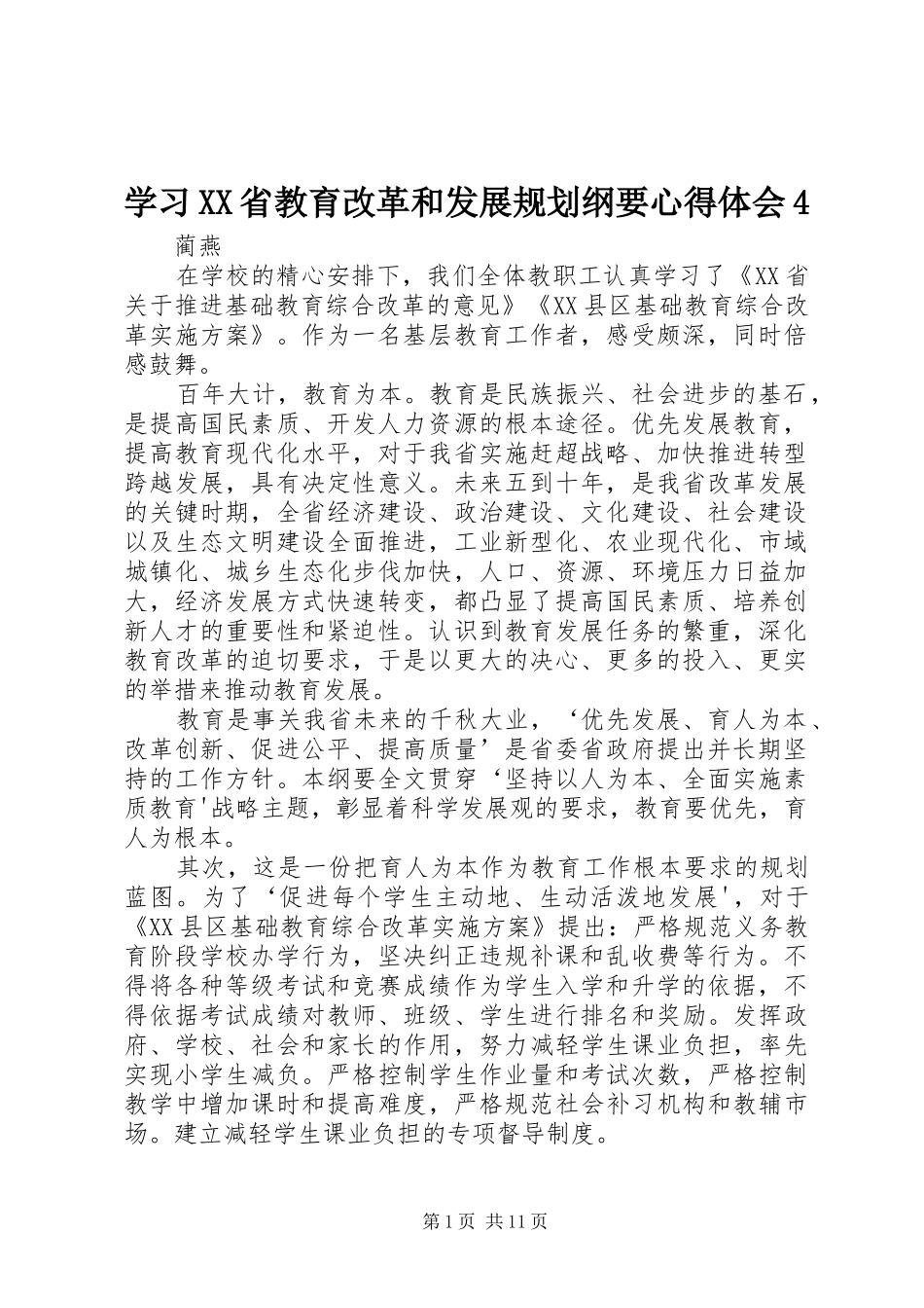 学习XX省教育改革和发展规划纲要心得体会4_第1页