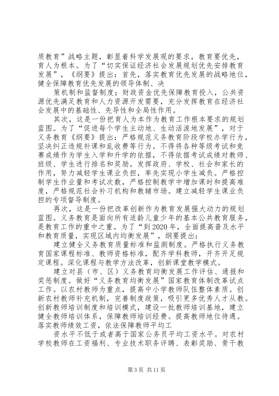 学习XX省教育改革和发展规划纲要心得体会4_第3页
