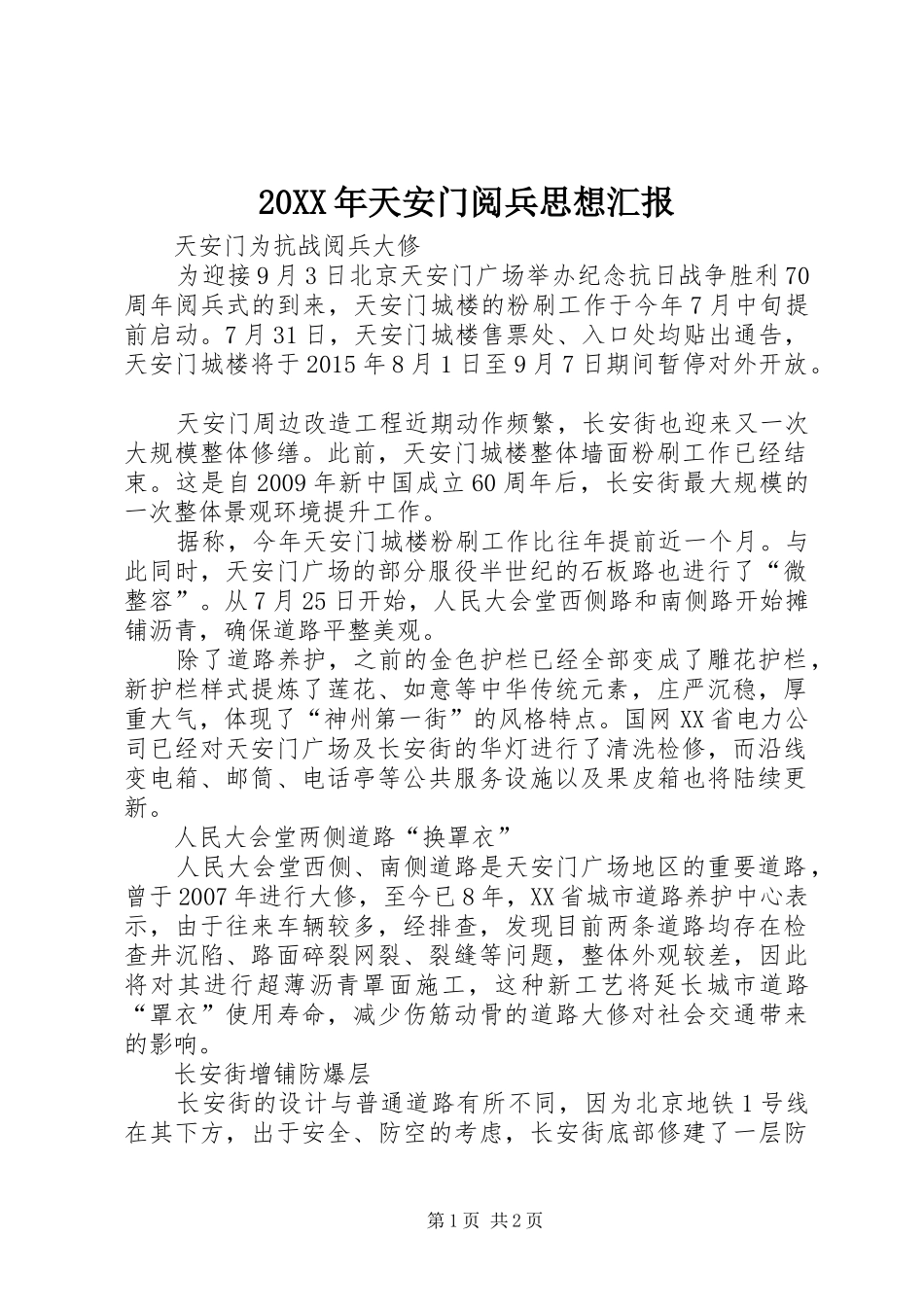 20XX年天安门阅兵思想汇报 _第1页