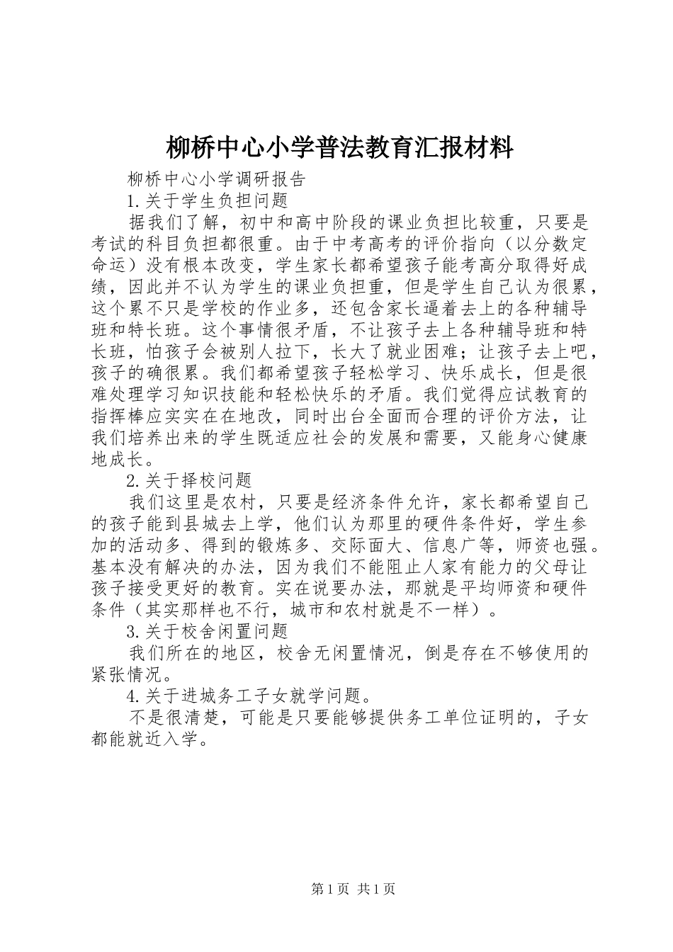 柳桥中心小学普法教育汇报材料 _第1页