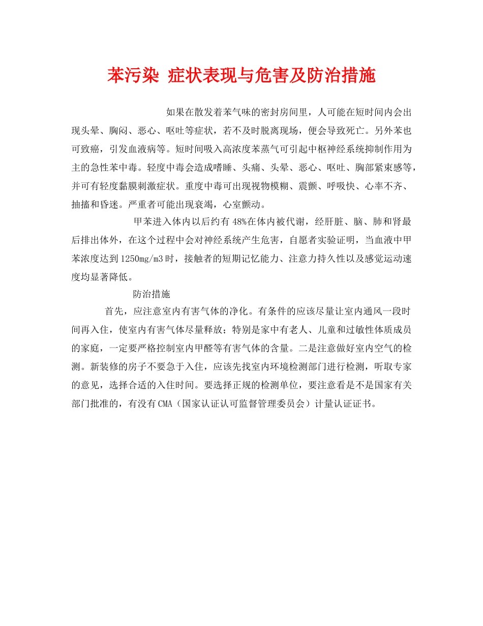《安全管理环保》之苯污染 症状表现与危害及防治措施 _第1页