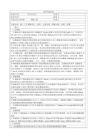 某小区模板工程技术交底