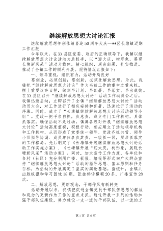 继续解放思想大讨论汇报 