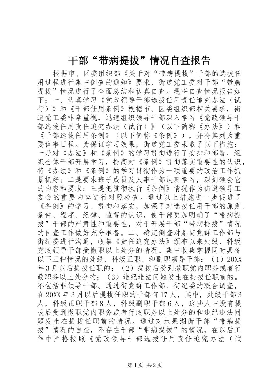 干部“带病提拔”情况自查报告 _第1页