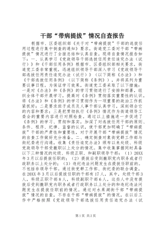 干部“带病提拔”情况自查报告 