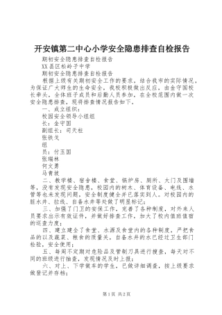 开安镇第二中心小学安全隐患排查自检报告 