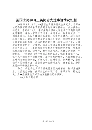 县国土局学习王英同志先进事迹情况汇报 