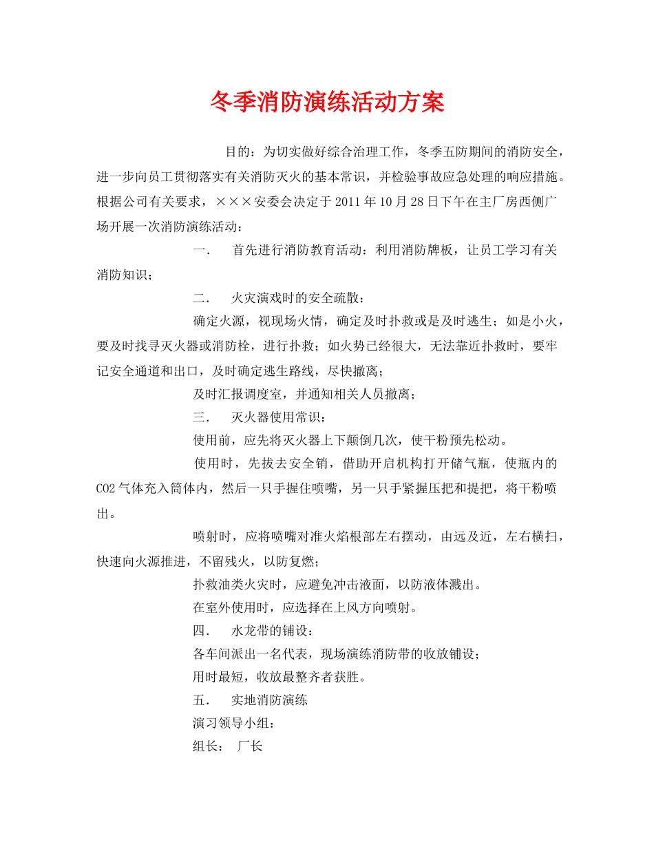《安全管理文档》之冬季消防演练活动方案 _第1页