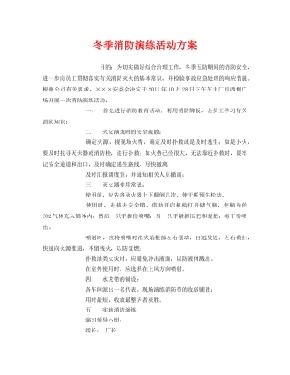 《安全管理文档》之冬季消防演练活动方案 