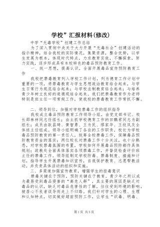 学校”汇报材料(修改) 