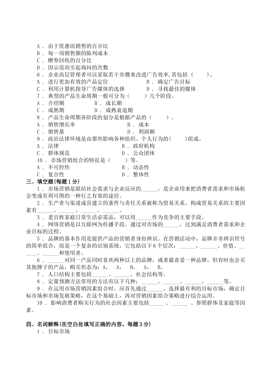 市场营销学试题库试卷7_第3页