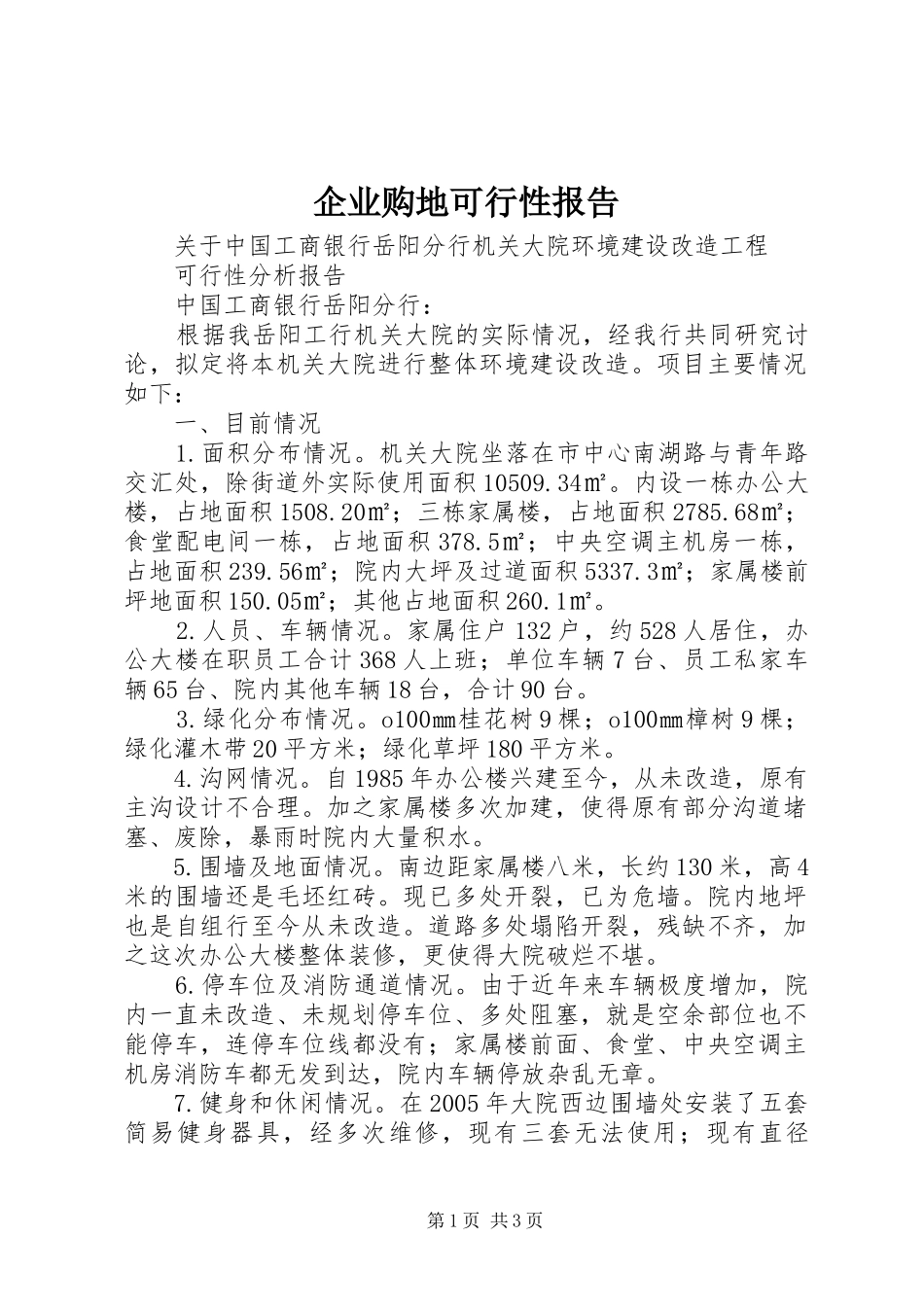 企业购地可行性报告1 _第1页