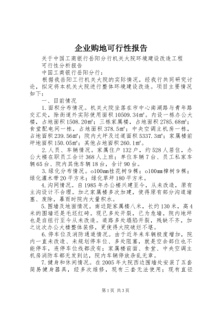 企业购地可行性报告1 