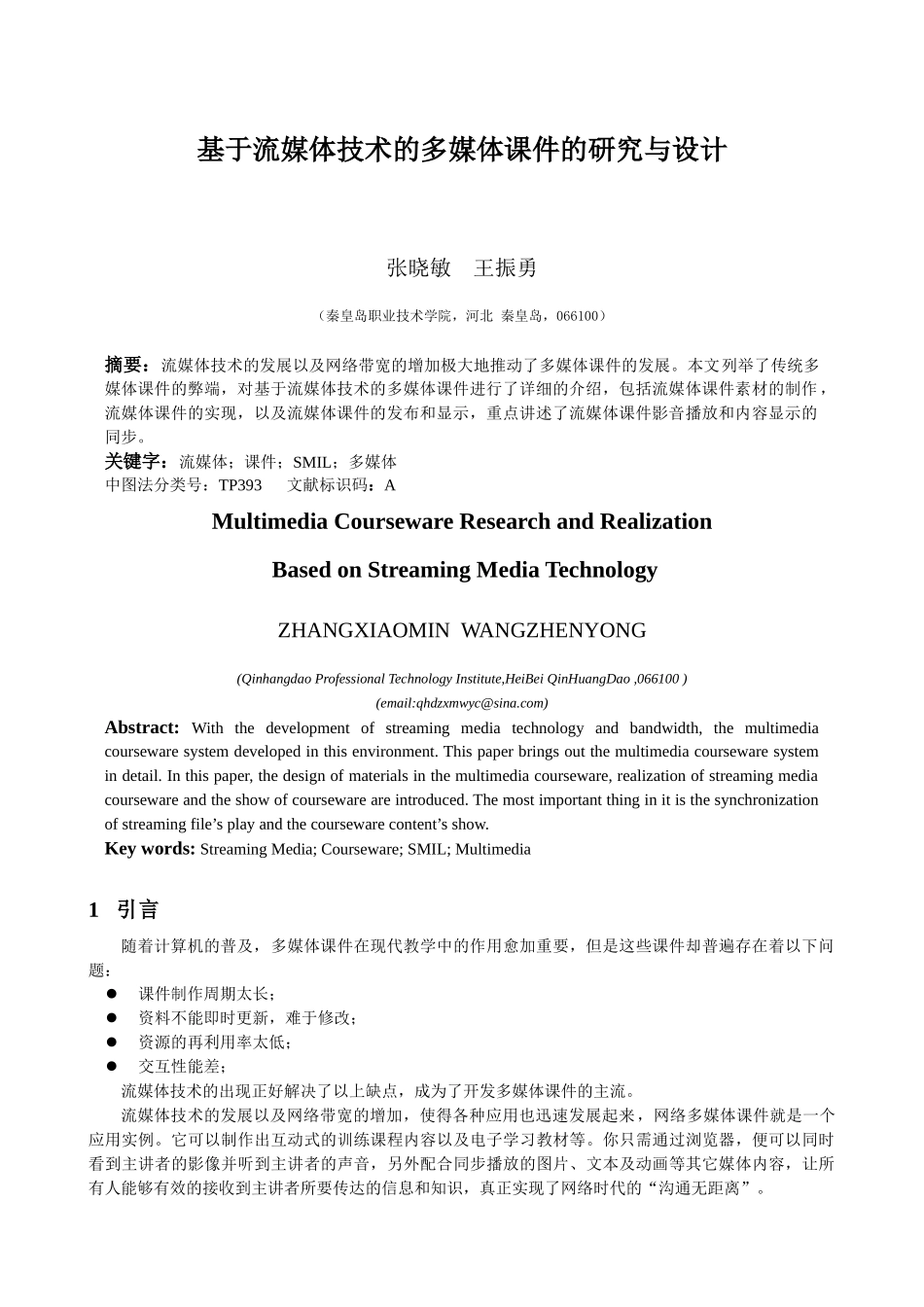 基于流媒体技术的多媒体课件的研究与设计-基于流媒体技术的_第1页