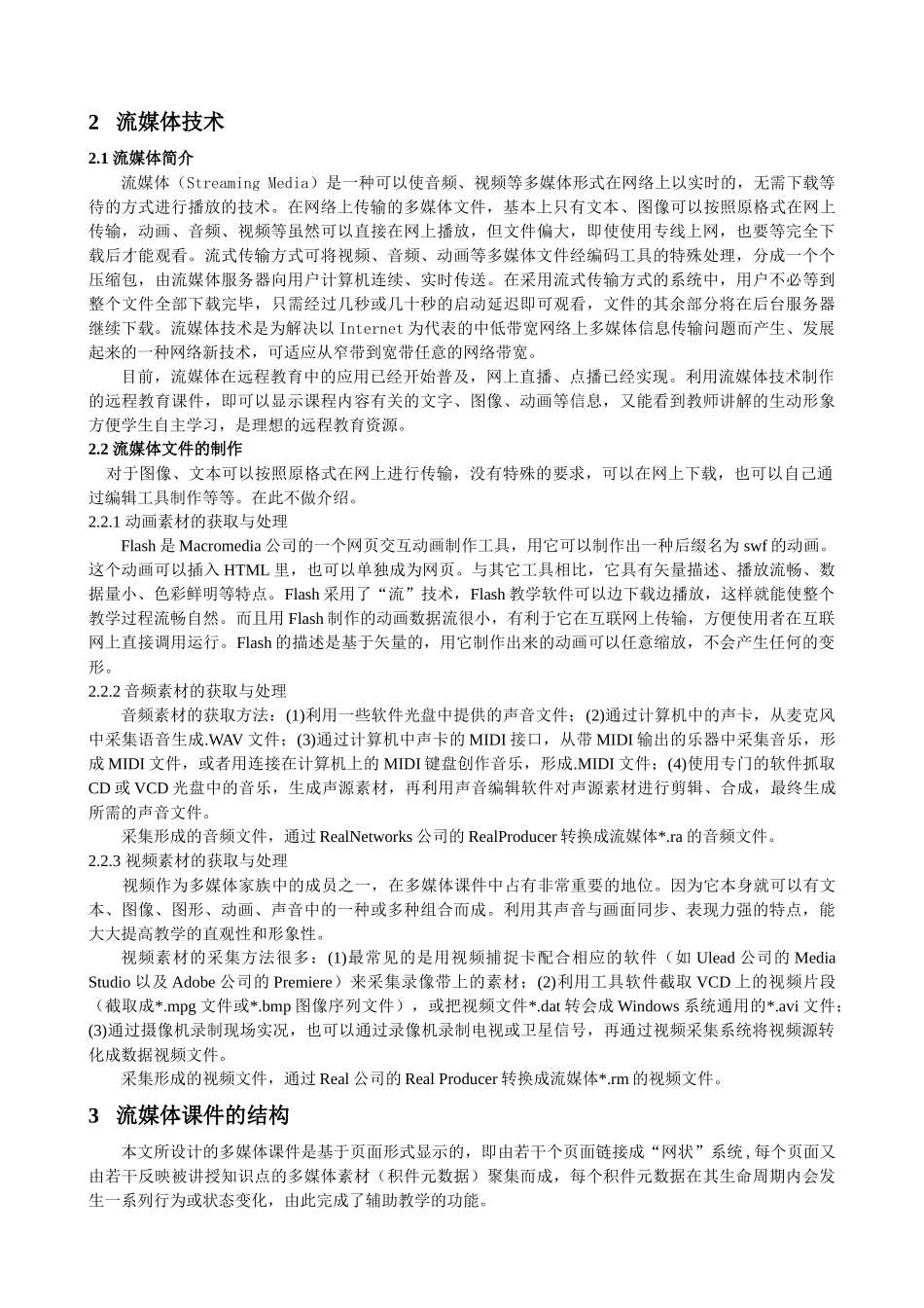 基于流媒体技术的多媒体课件的研究与设计-基于流媒体技术的_第2页