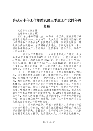 乡政府半年工作总结及第三季度工作安排年终总结