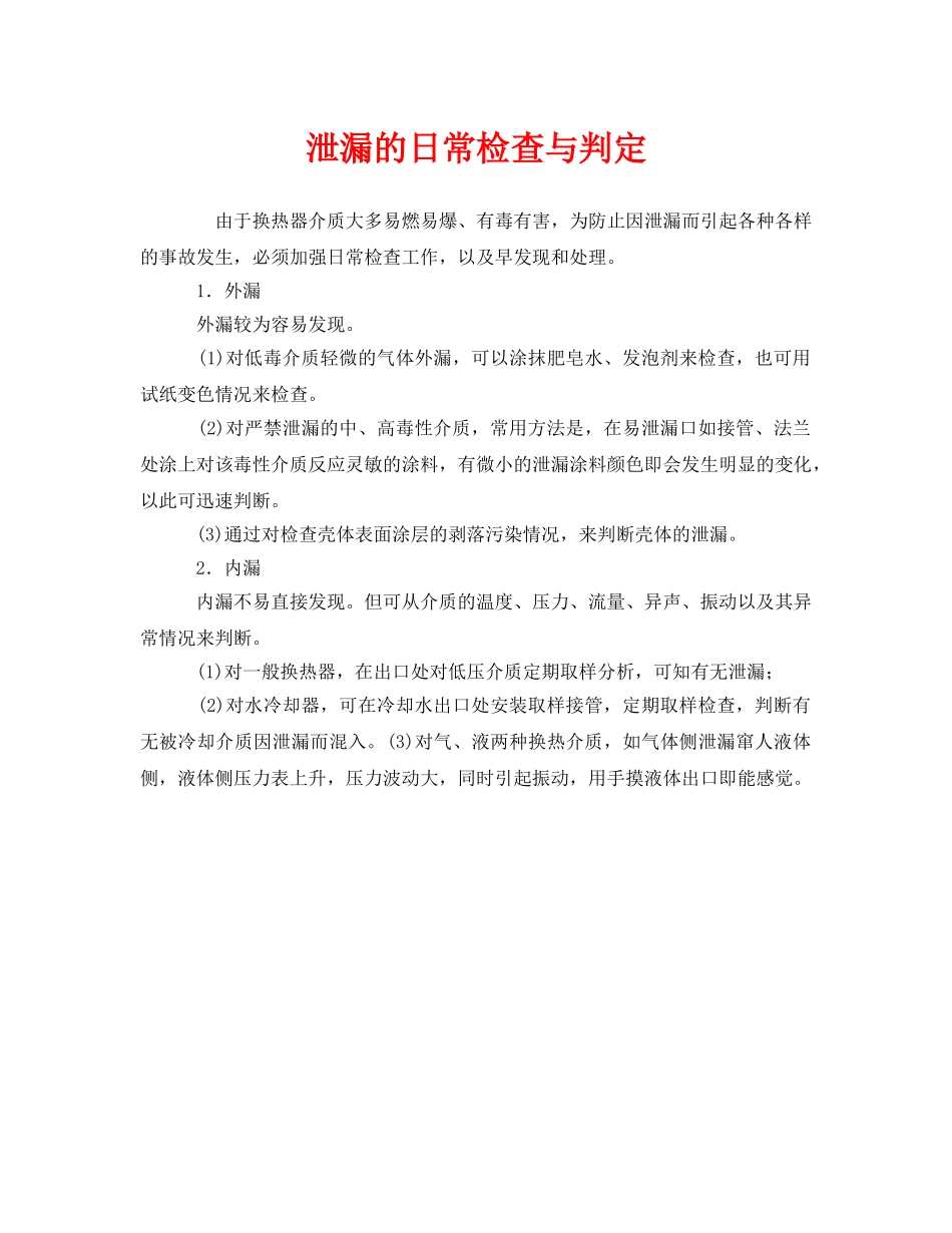 《安全管理》之泄漏的日常检查与判定 _第1页