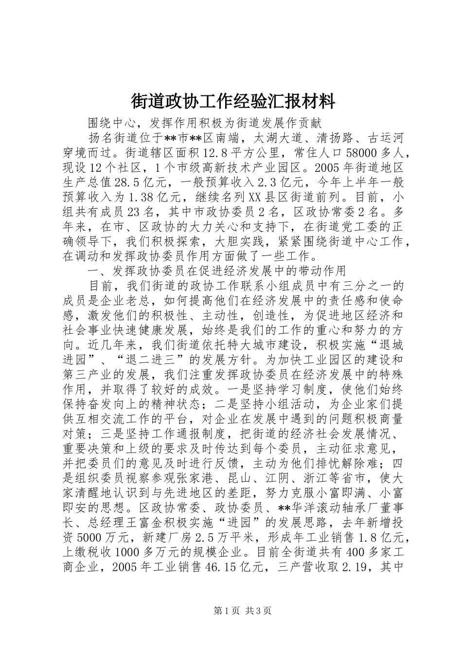 街道政协工作经验汇报材料 _第1页