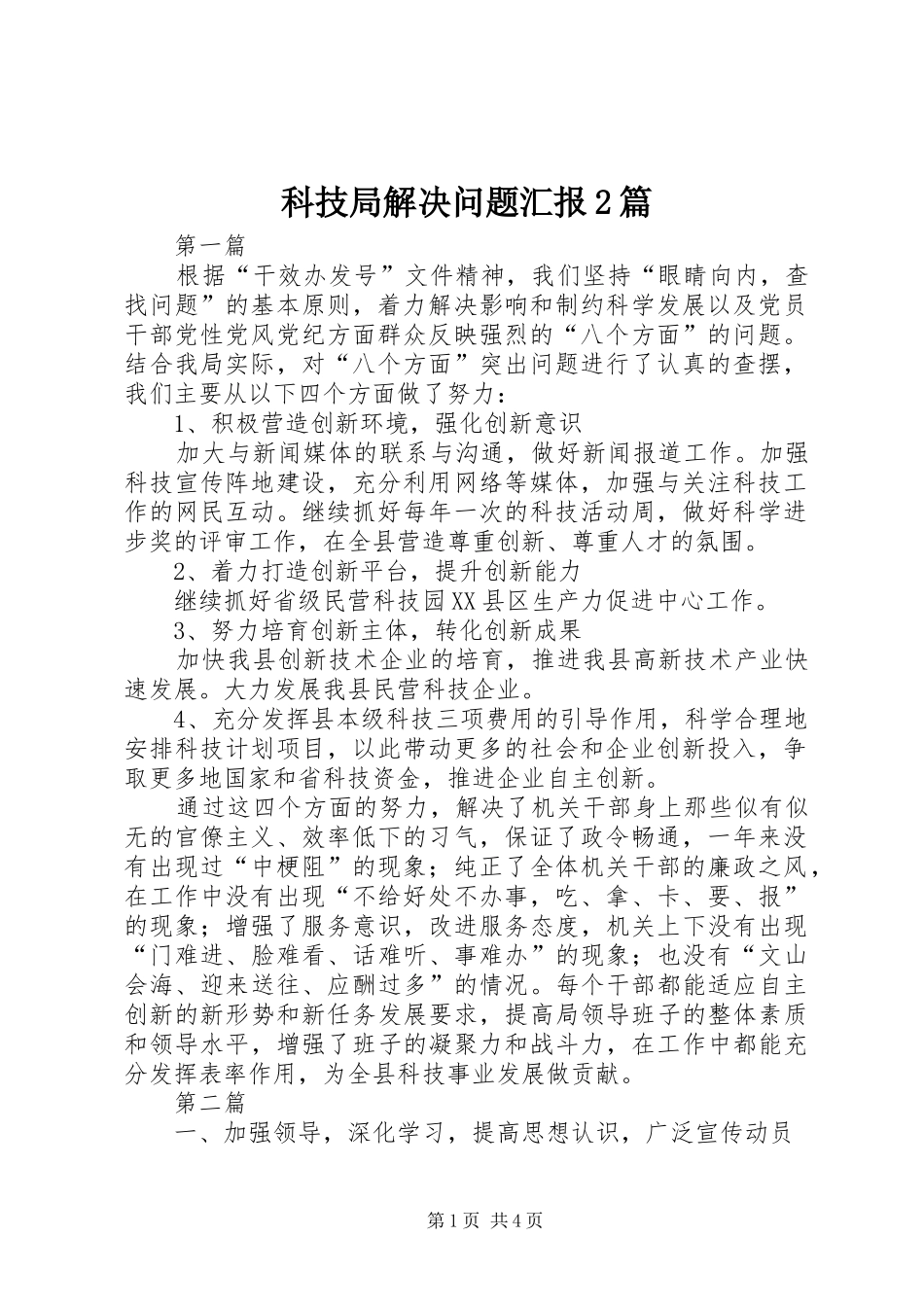 科技局解决问题汇报2篇_第1页