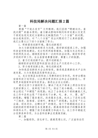 科技局解决问题汇报2篇