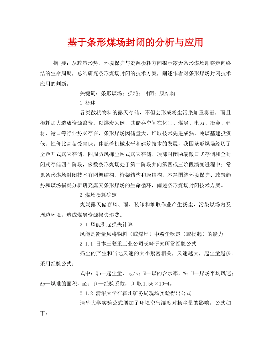 《安全管理论文》之基于条形煤场封闭的分析与应用 _第1页