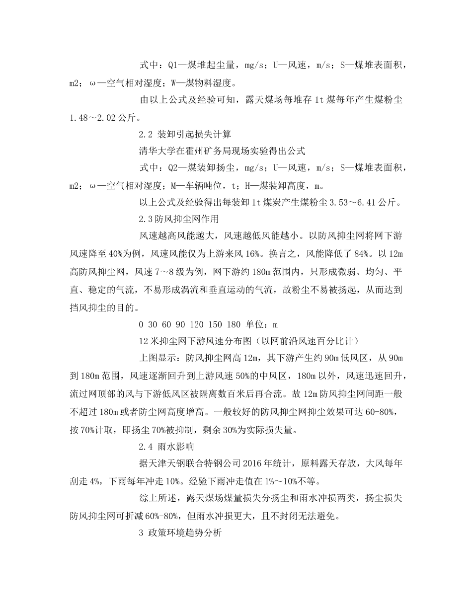 《安全管理论文》之基于条形煤场封闭的分析与应用 _第2页