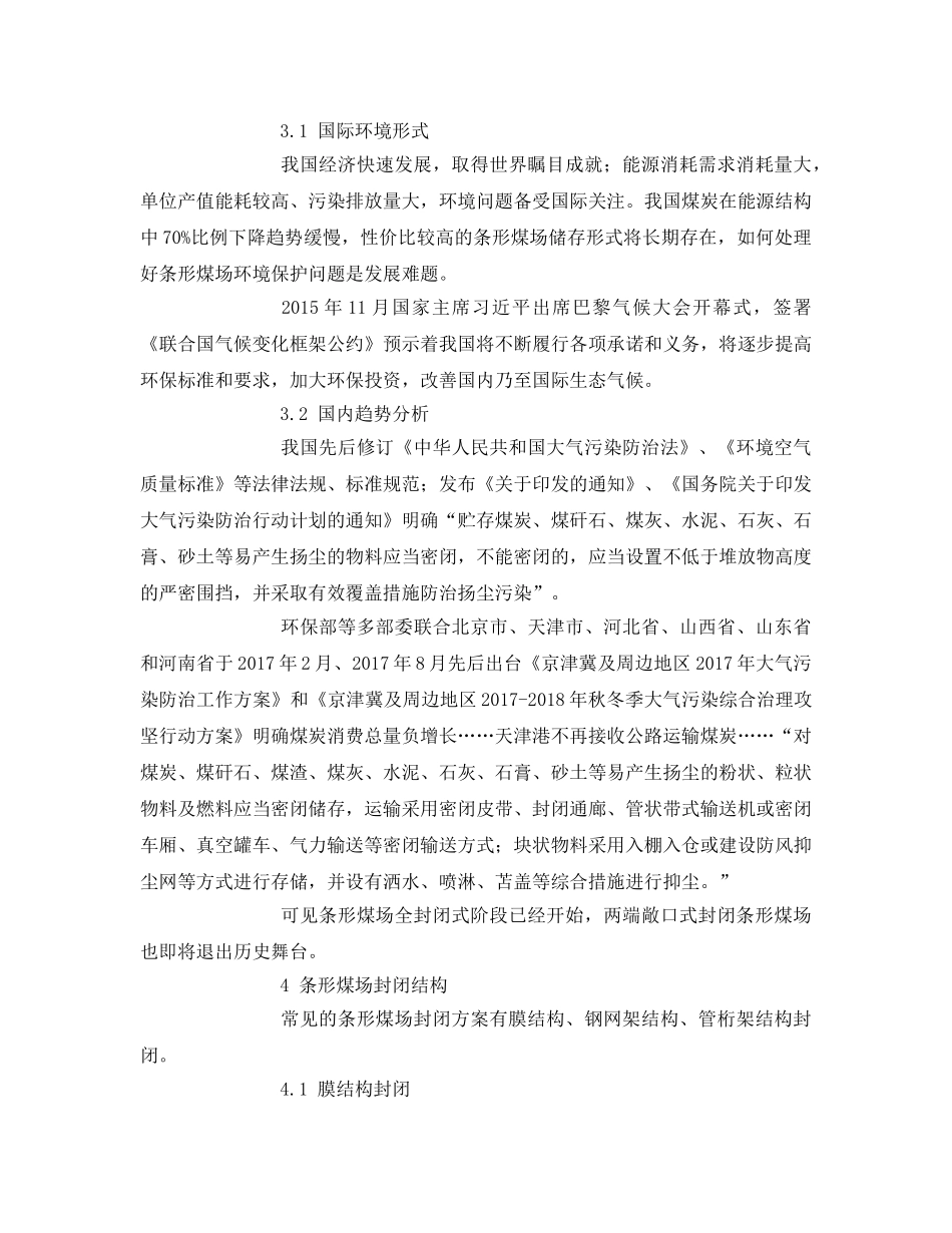 《安全管理论文》之基于条形煤场封闭的分析与应用 _第3页