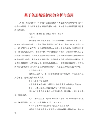 《安全管理论文》之基于条形煤场封闭的分析与应用 