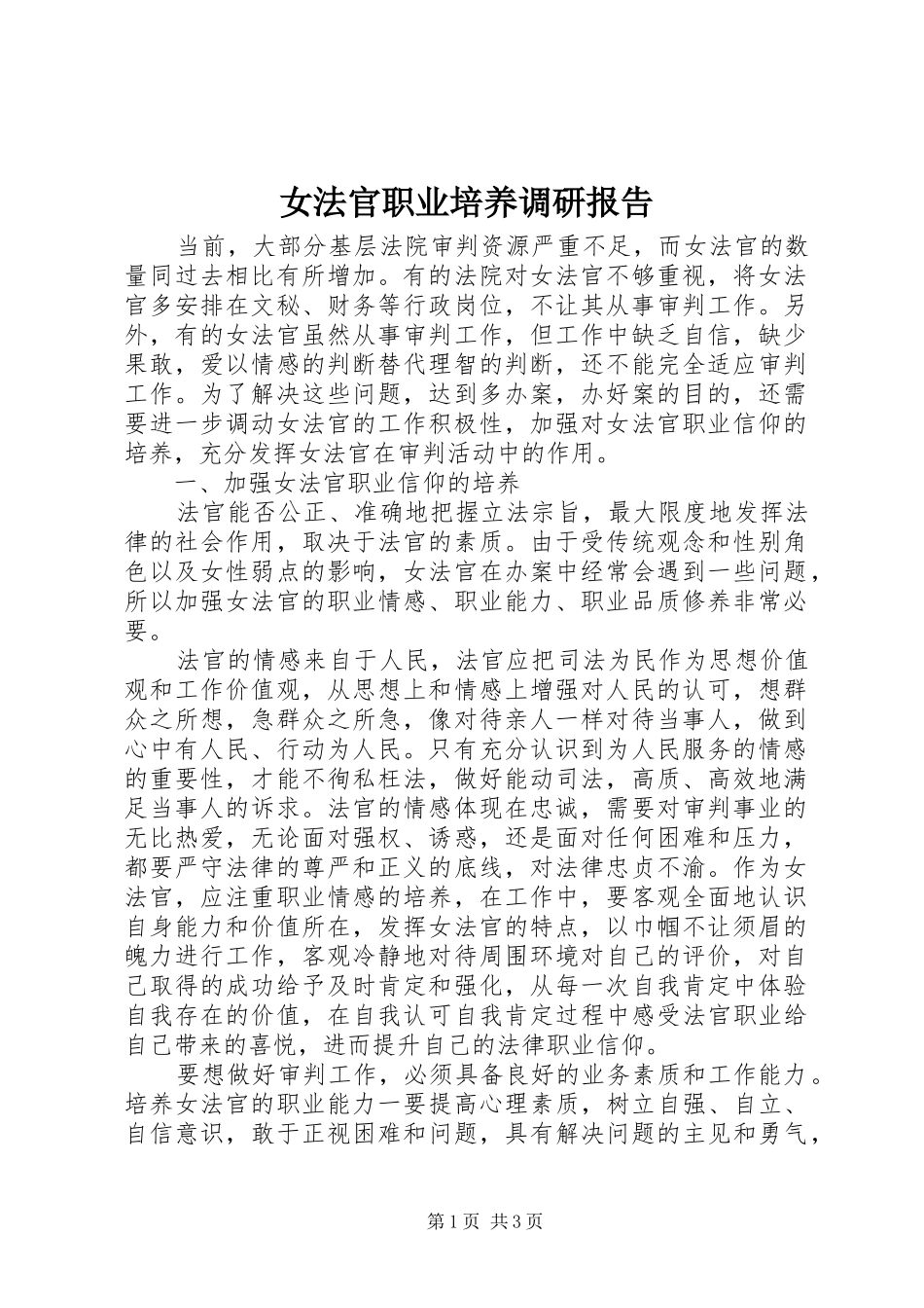 女法官职业培养调研报告 _第1页