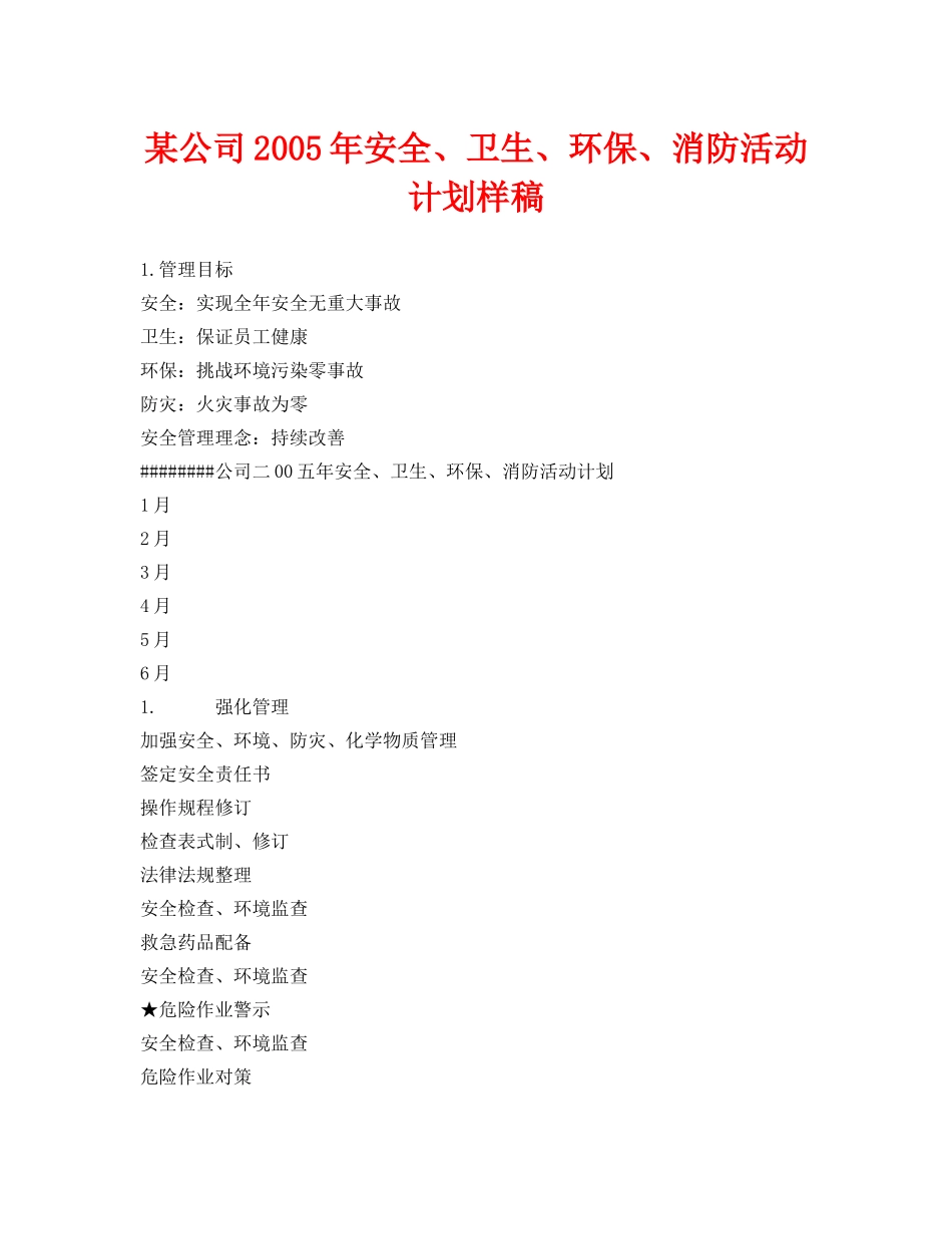 《安全管理文档》之某公司2005年安全、卫生、环保、消防活动计划样稿 _第1页