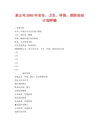 《安全管理文档》之某公司2005年安全、卫生、环保、消防活动计划样稿 