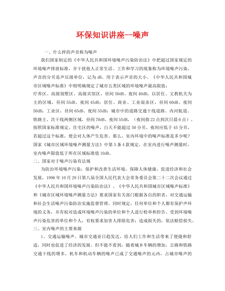 《安全管理环保》之环保知识讲座--噪声 _第1页