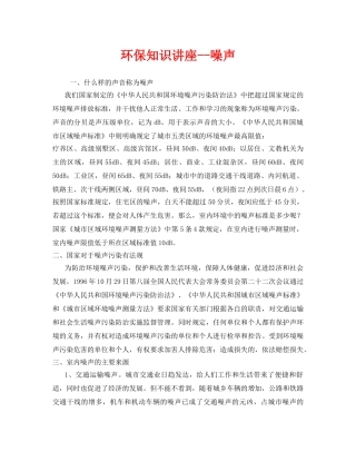 《安全管理环保》之环保知识讲座--噪声 
