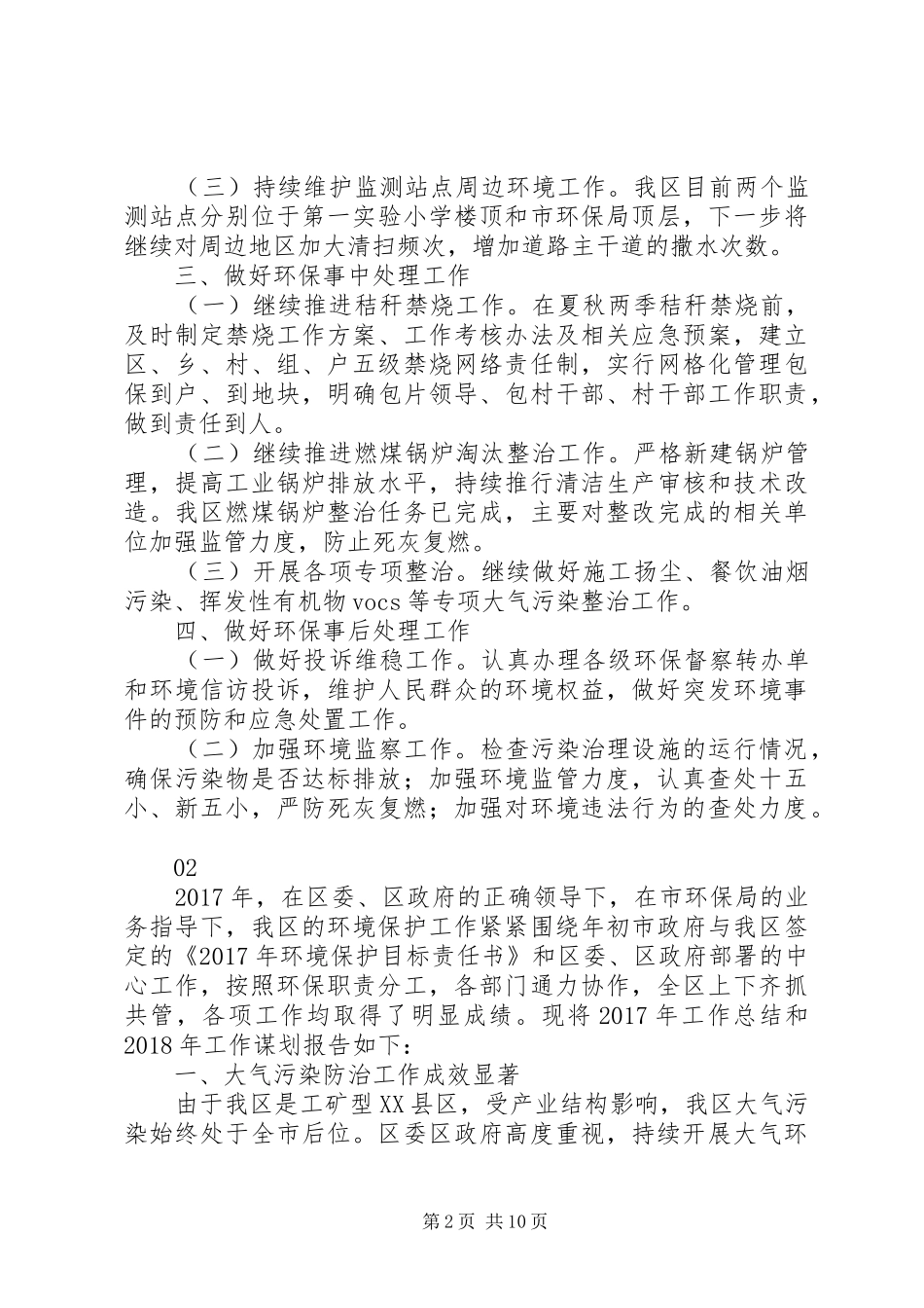 最新环保局XX年工作计划范文模板大全_第2页