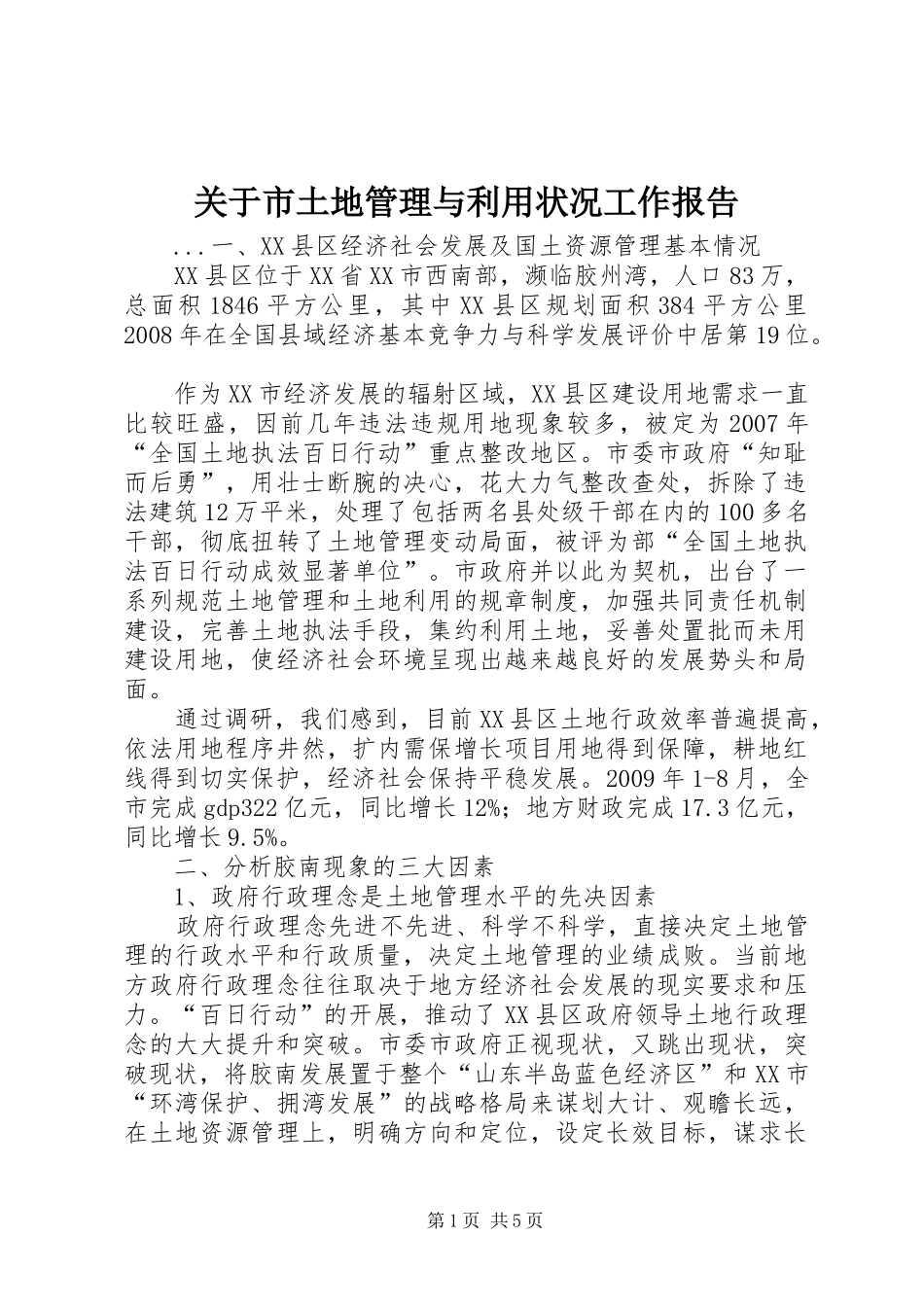 关于市土地管理与利用状况工作报告 _第1页