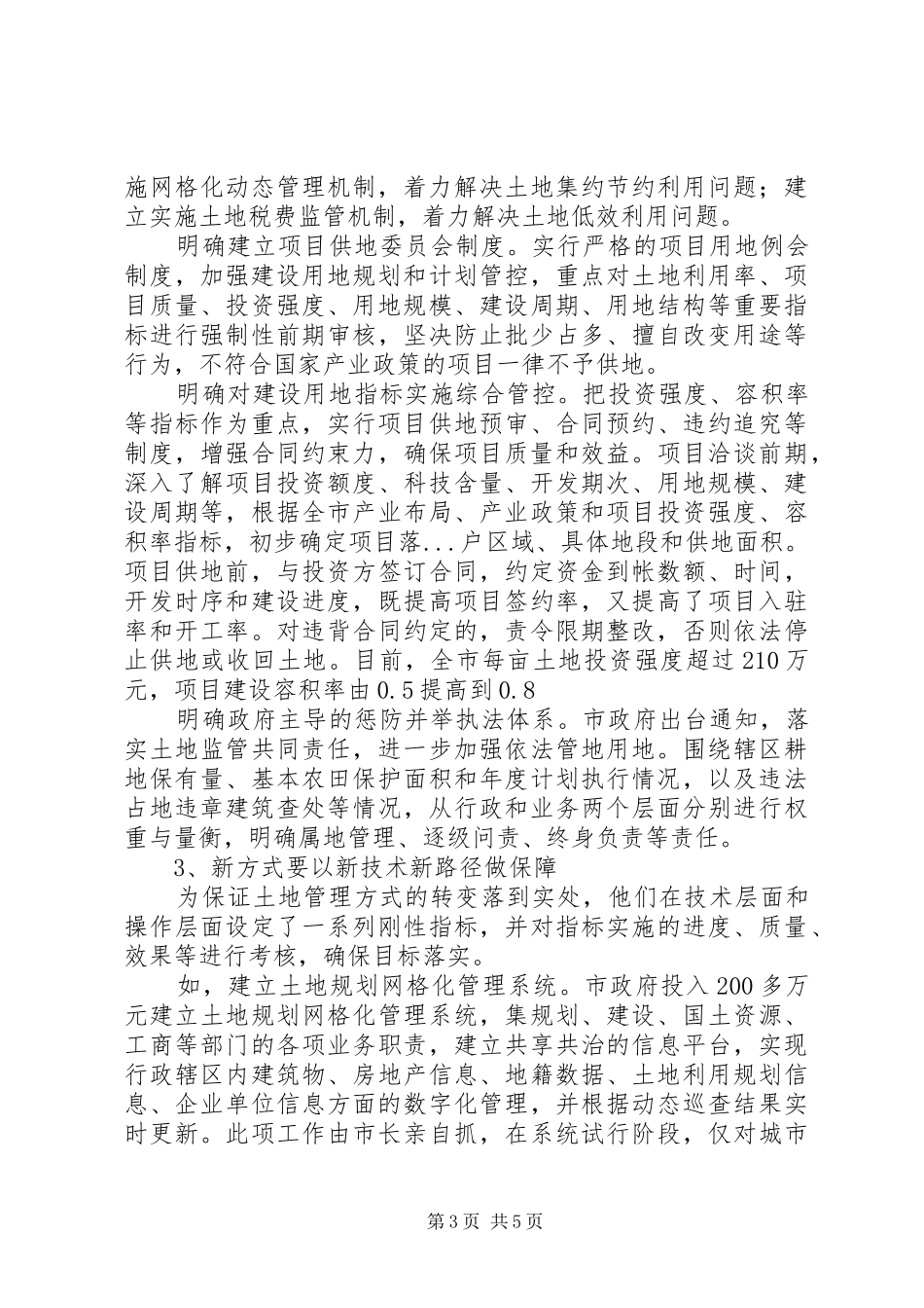 关于市土地管理与利用状况工作报告 _第3页