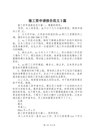 涨工资申请报告范文3篇 