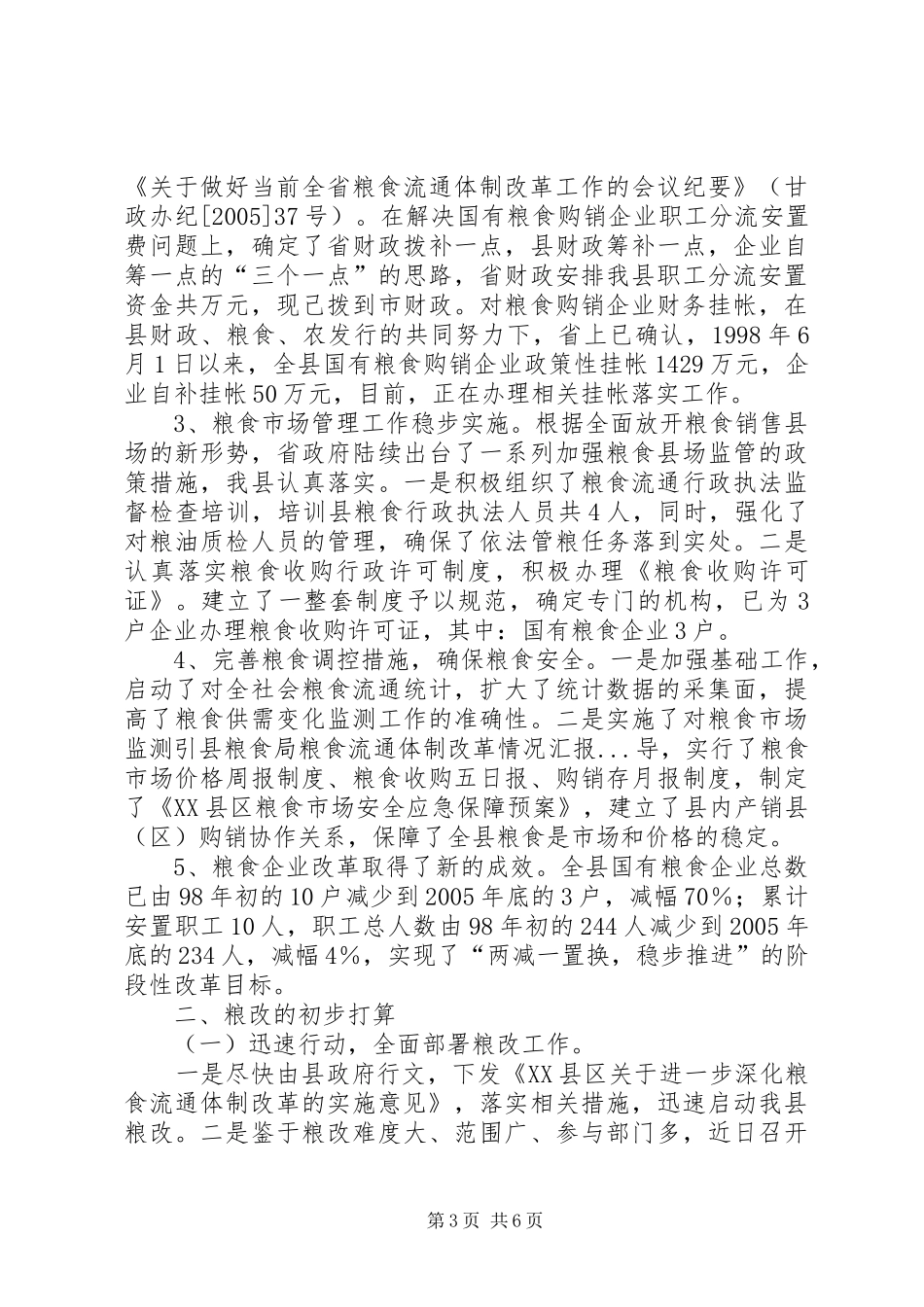 县粮食局粮食流通体制改革情况汇报 _第3页