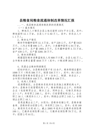 县粮食局粮食流通体制改革情况汇报 
