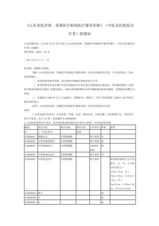 《山东省驻济部、省属医疗机构医疗服务价格》(中医及民族医诊疗类)