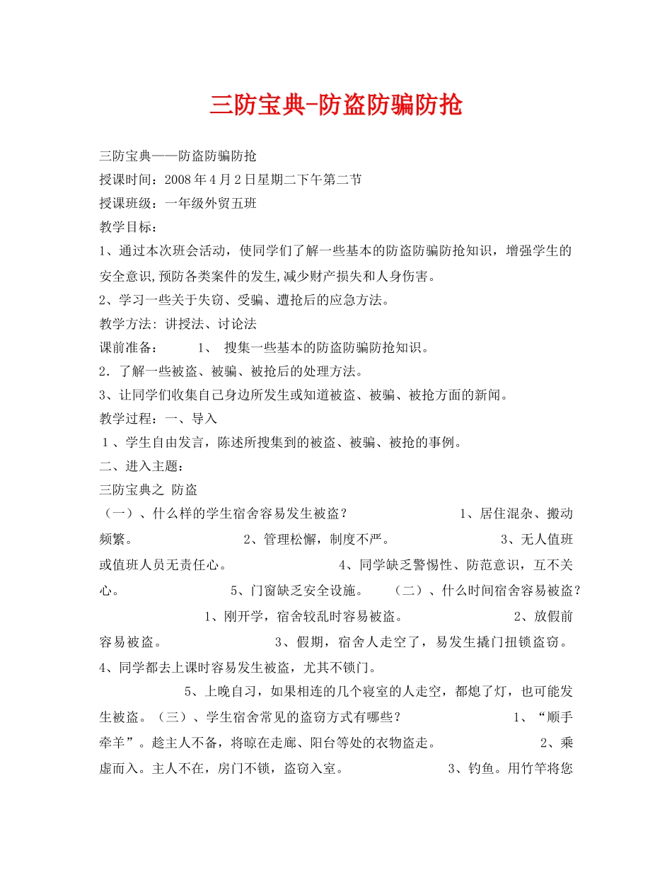 《安全管理文档》之三防宝典-防盗防骗防抢 _第1页